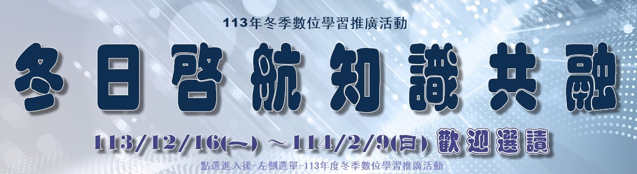 冬日啟航‧知識共融-113年度冬季數位學習推廣活動