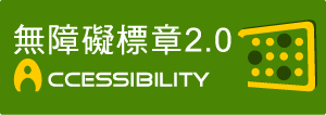 (網站通過檢測的範圍)通過A/AA檢測等級無障礙網頁檢測