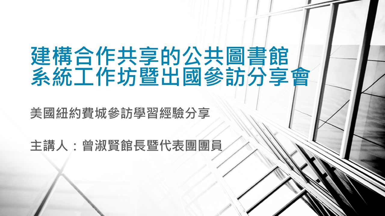 公共圖書館出國學習參訪團經驗分享－美國紐約費城