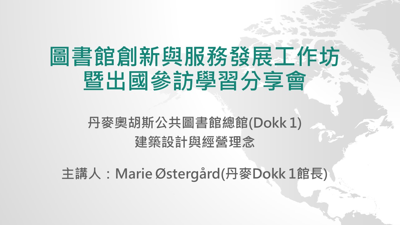 丹麥奧胡斯公共圖書館總館(Dokk1)建築設計與經營理念