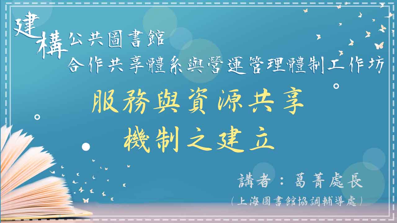 總分館服務與資源共享機制之建立-上海圖書館