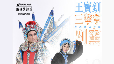 趨勢說演劇場．【陸豪說演戲曲】《王寶釧》