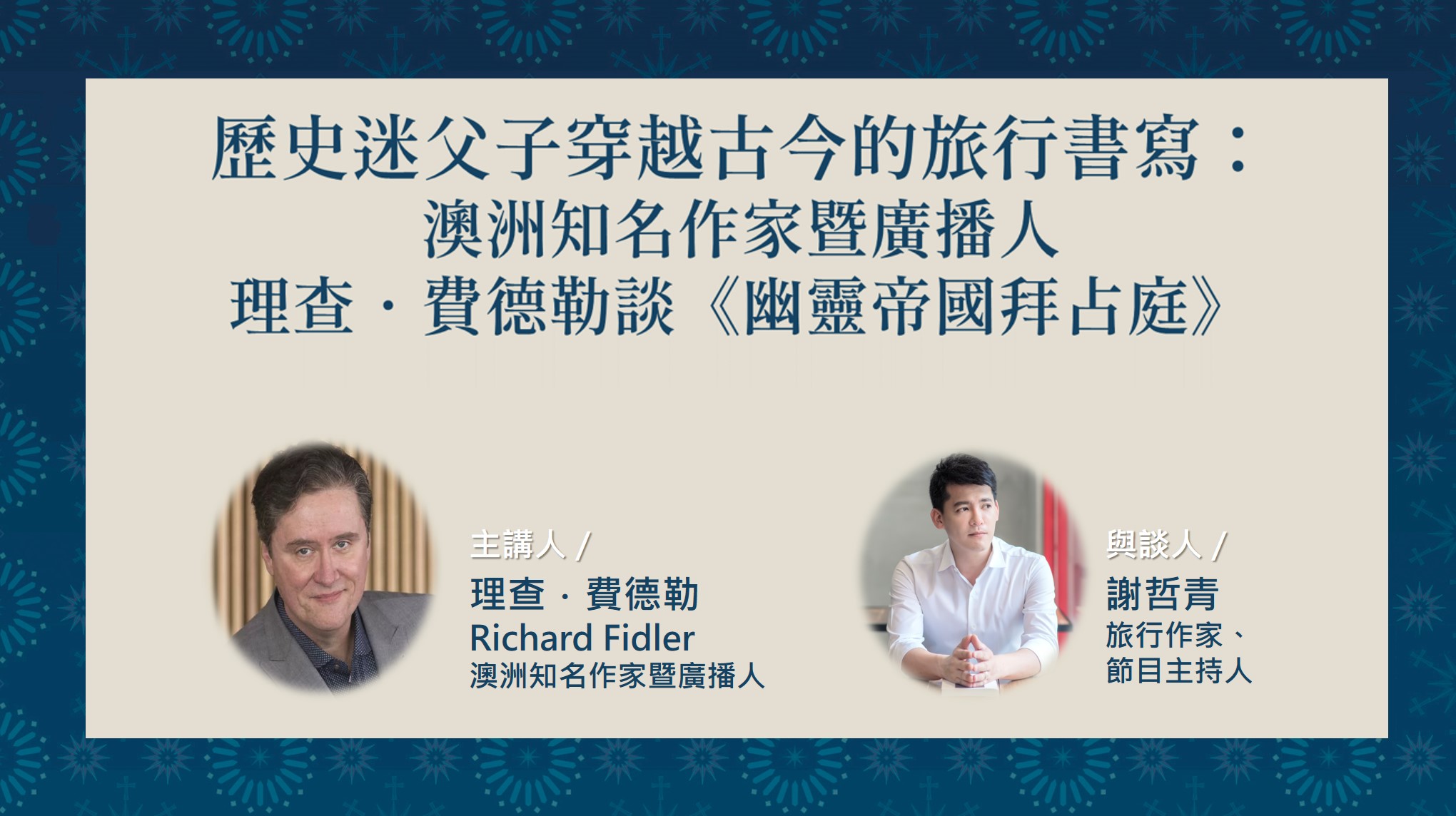 歷史迷父子穿越古今的旅行書寫：理查．費德勒談《幽靈帝國拜占庭》