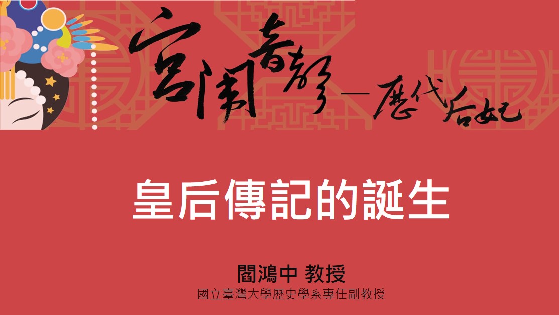 皇后傳記的誕生