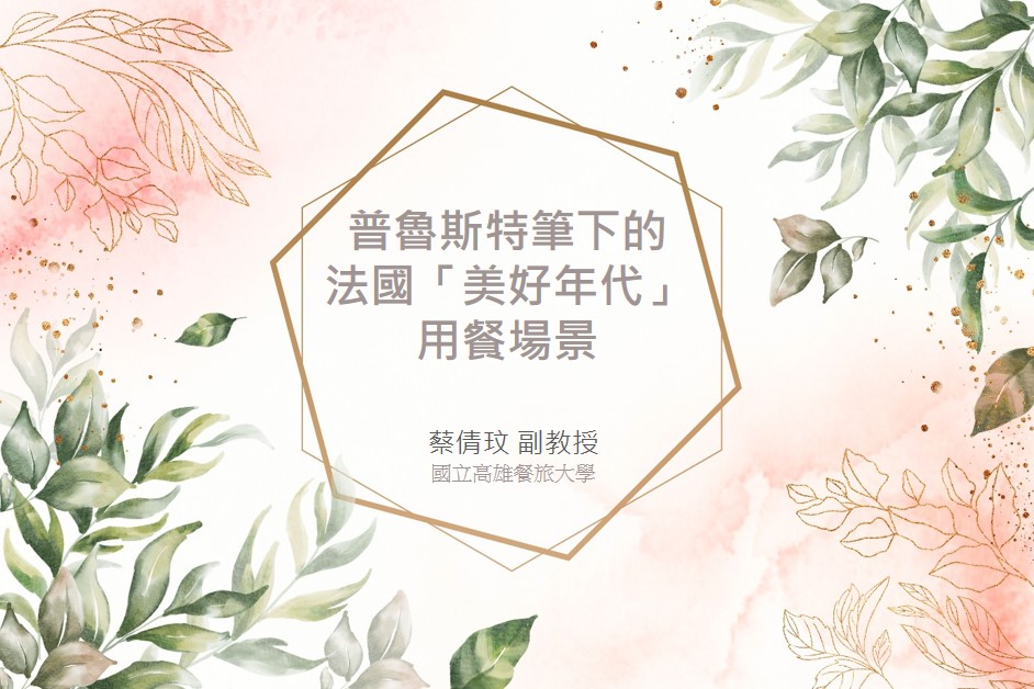 普魯斯特筆下的法國「美好年代」用餐場景