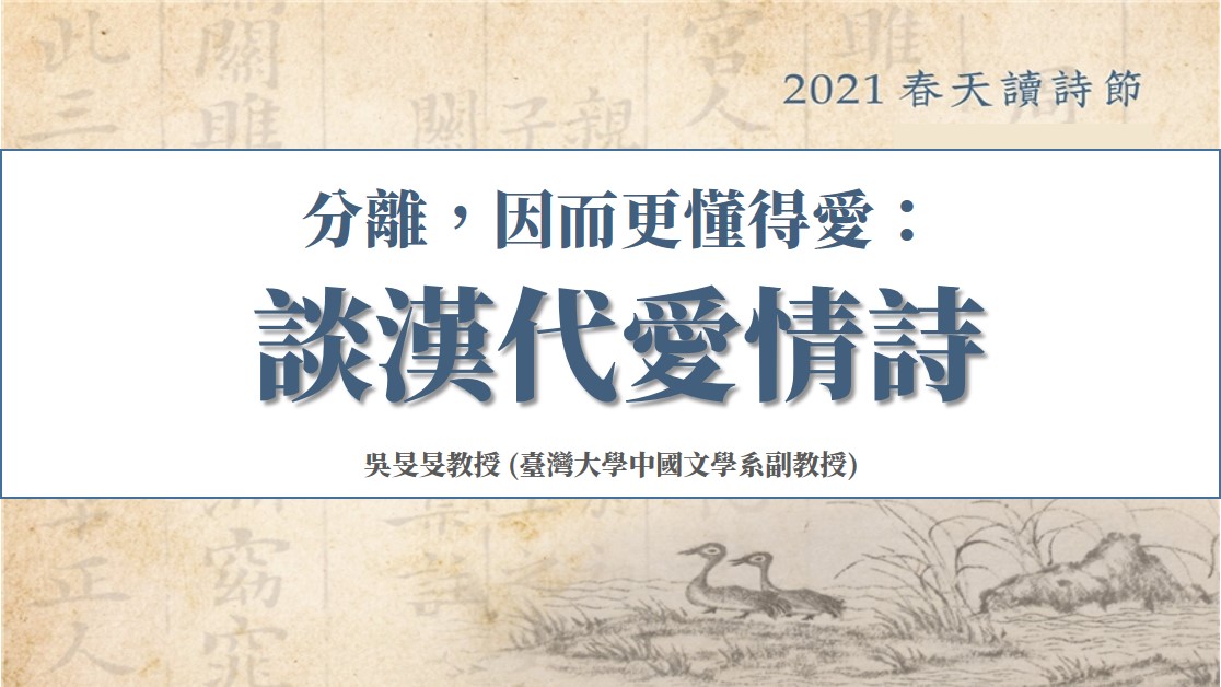 分離，因而更懂得愛：談漢代愛情詩