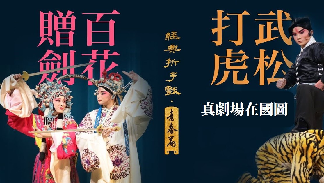 真劇場在國圖：武松打虎與百花贈劍