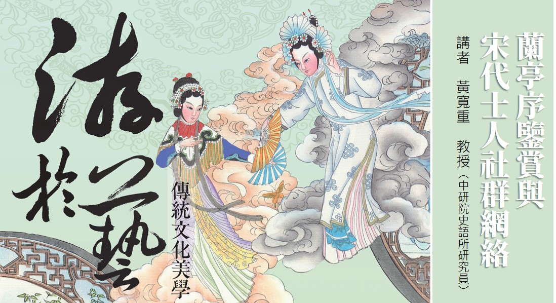 蘭亭序鑒賞與宋代士人社群網絡