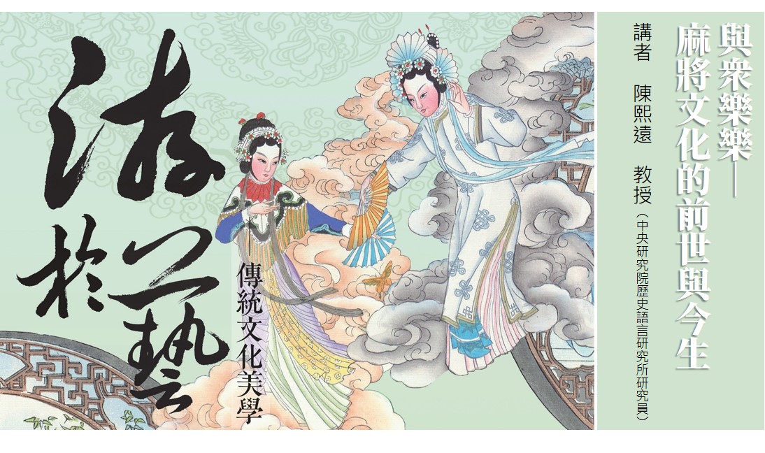 與眾樂樂：麻將文化的前世與今生