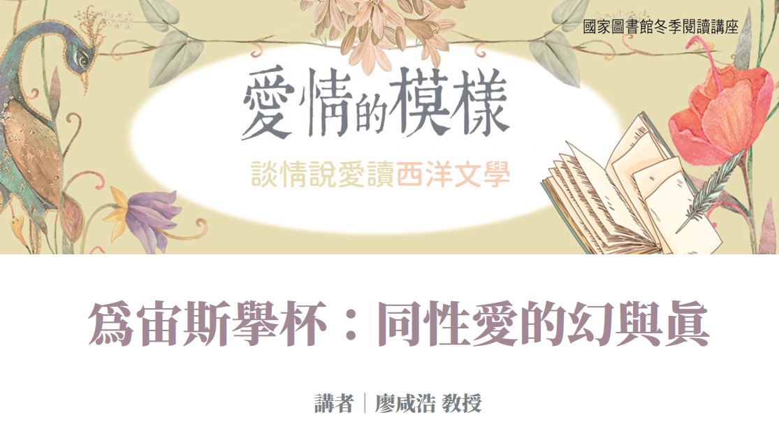 為宙斯舉杯：同性愛的幻與真