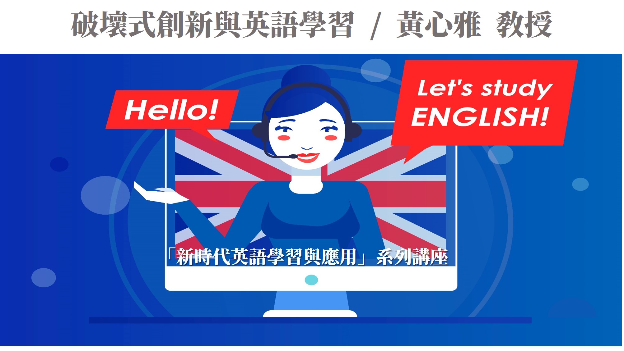 破壞式創新與英語學習