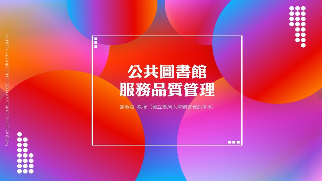 公共圖書館服務品質管理
