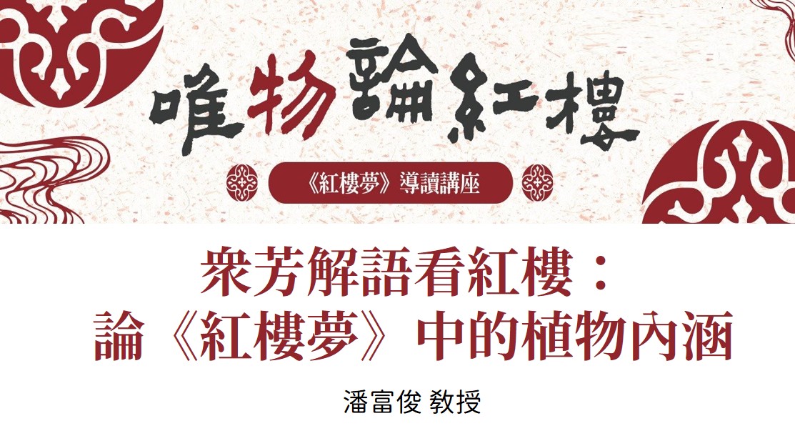 眾芳解語看紅樓：論《紅樓夢》中的植物內涵