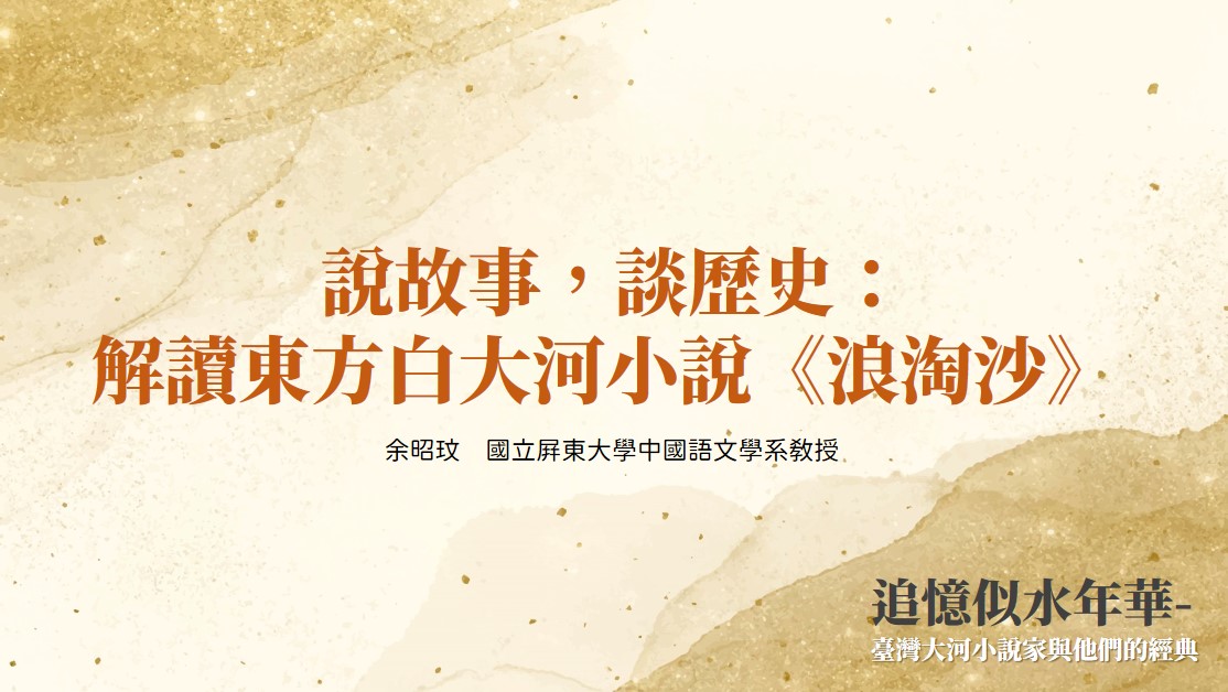 說故事談歷史：解讀東方白大河小說《浪淘沙》