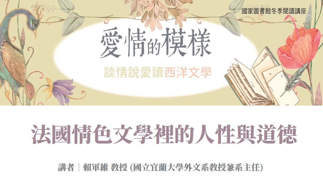 法國情色文學裡的人性與道德