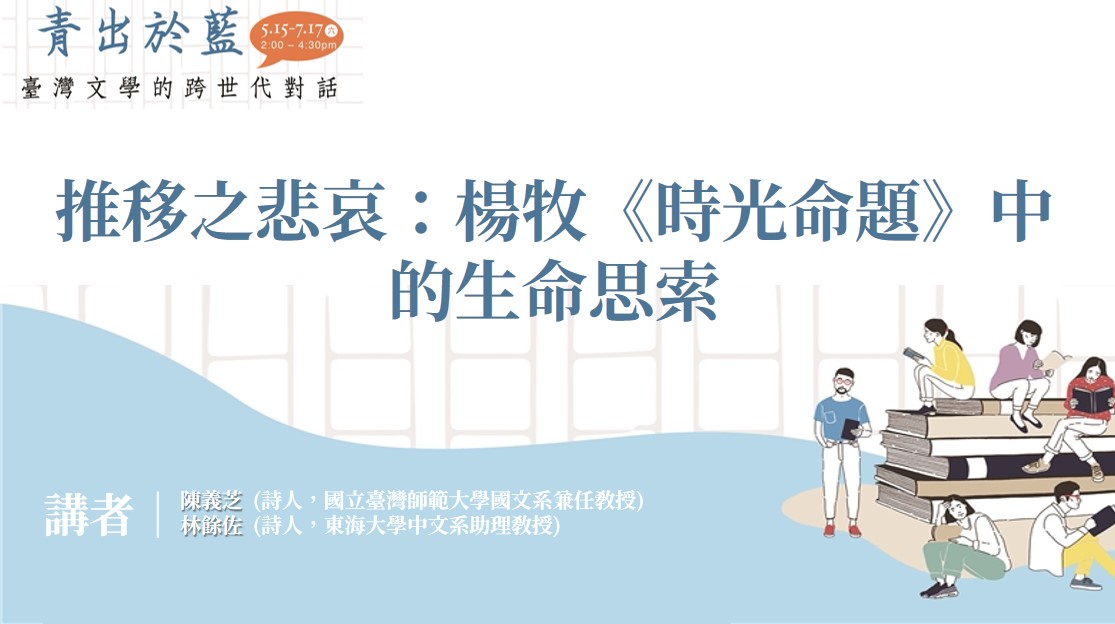 推移之悲哀：楊牧《時光命題》中的生命思索