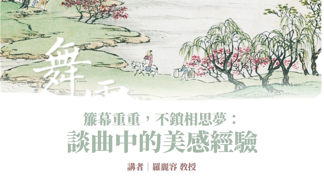 簾幕重重不鎖相思夢：談曲中的美感經驗