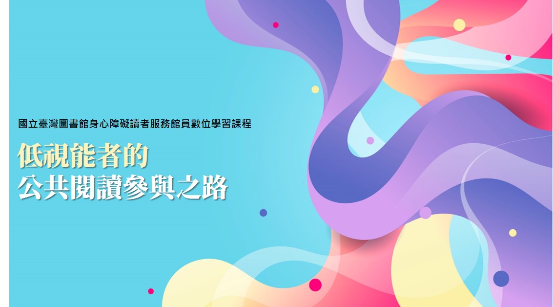 低視能者的公共閱讀參與之路