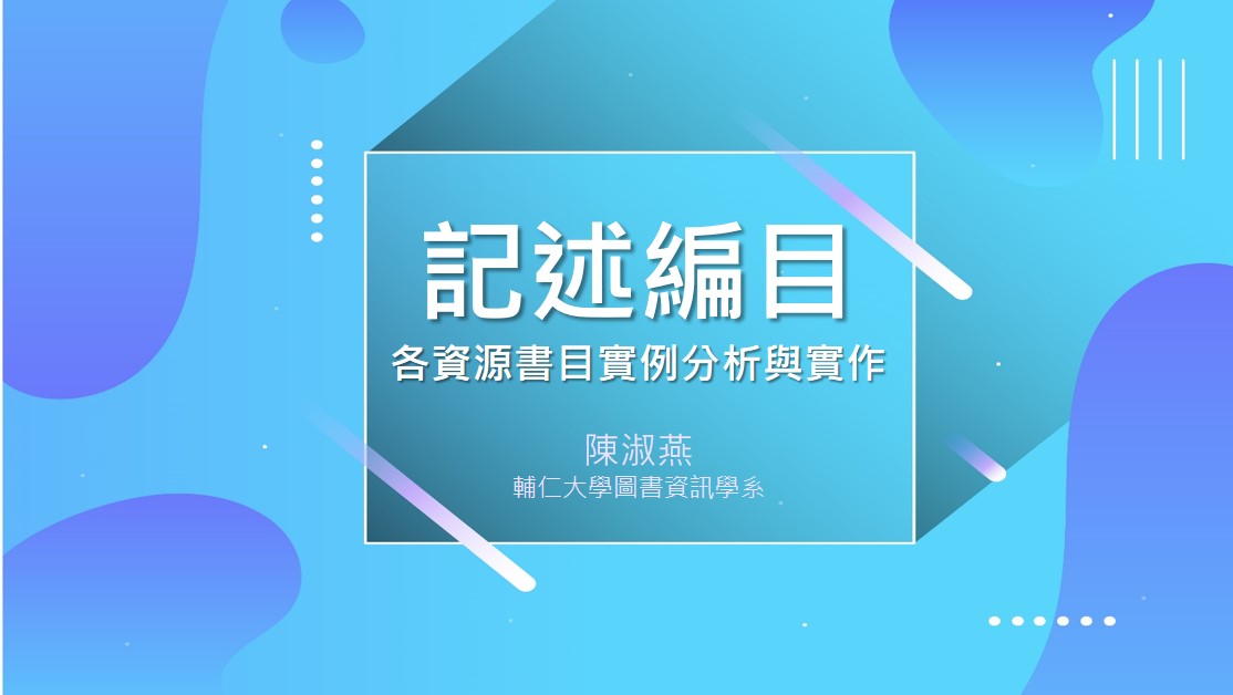 記述編目：各資源書目實例分析與實作