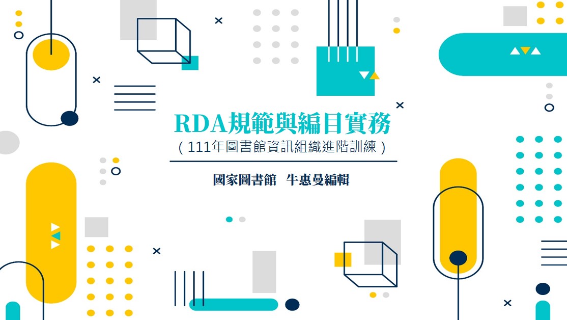 RDA規範與編目實務一