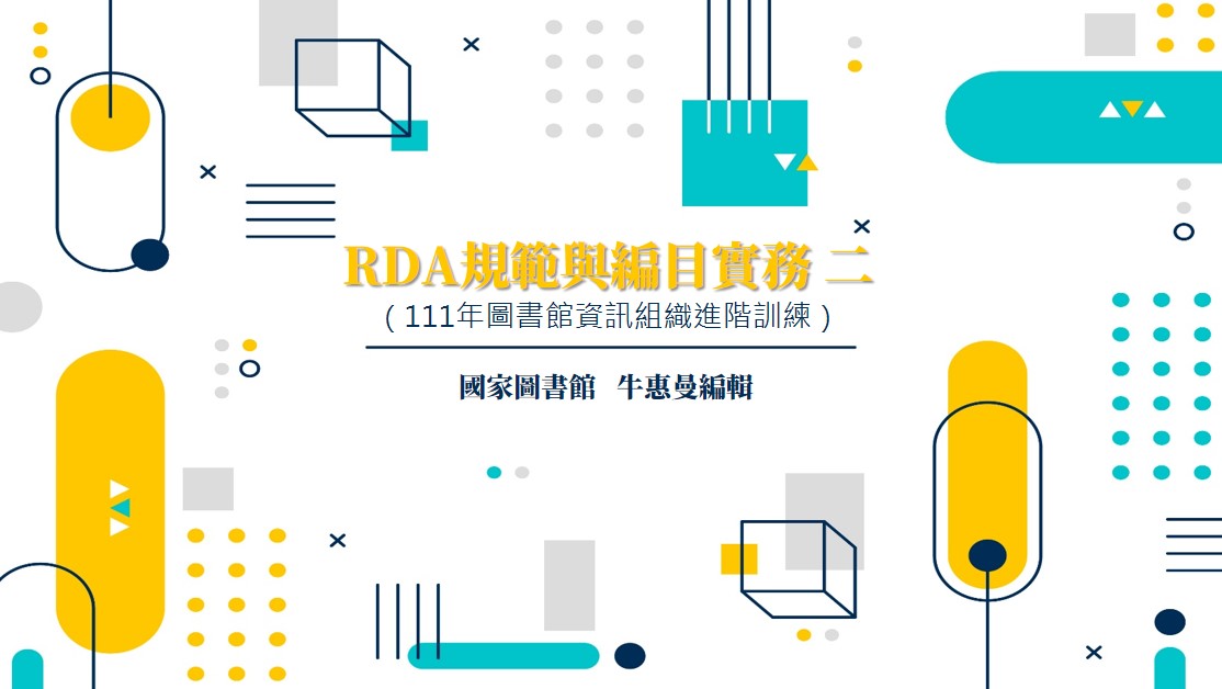 RDA規範與編目實務二