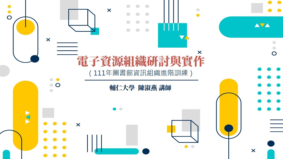 電子資源組織研討與實作