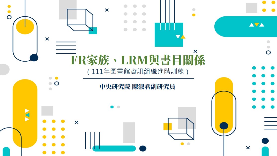 FR家族、LRM與書目關係