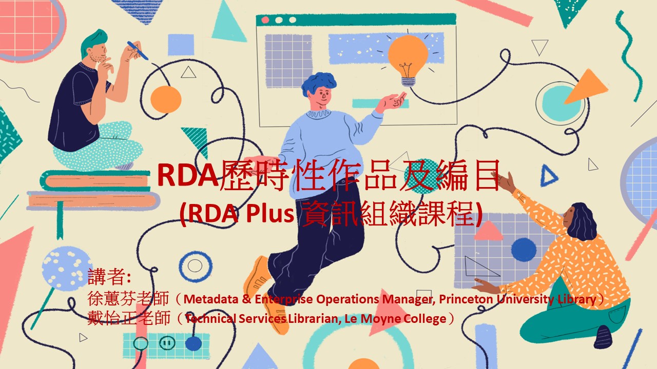 RDA歷時性作品及編目 (RDA Plus資訊組織課程)(課程影片待重轉)