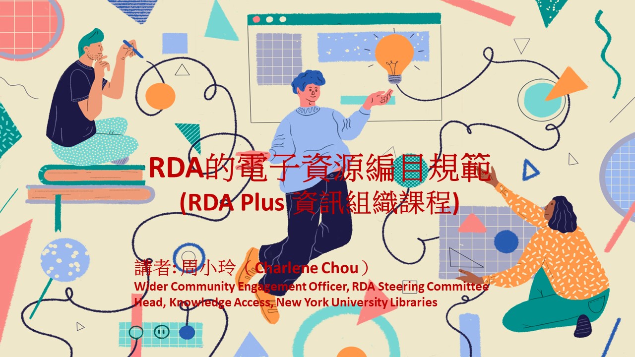 RDA的電子資源編目規範 (RDA Plus資訊組織課程)