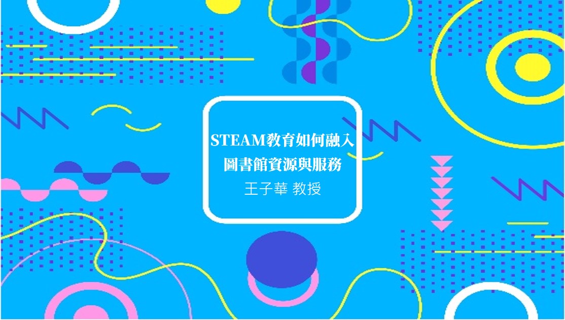 STEAM教育如何融入圖書館資源與服務