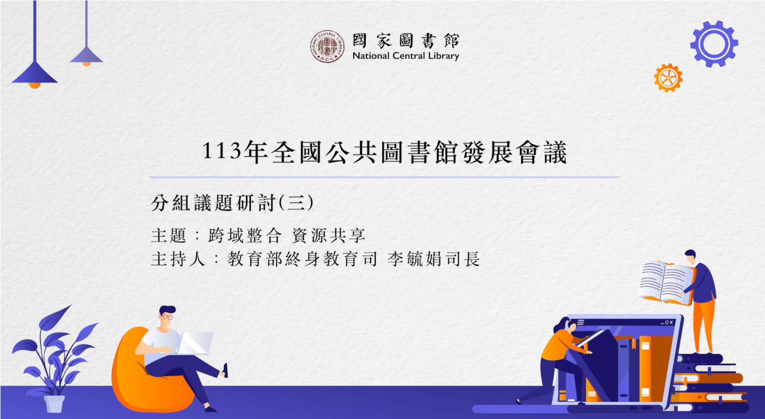 113年全國公共圖書館發展會議-跨域整合 資源共享