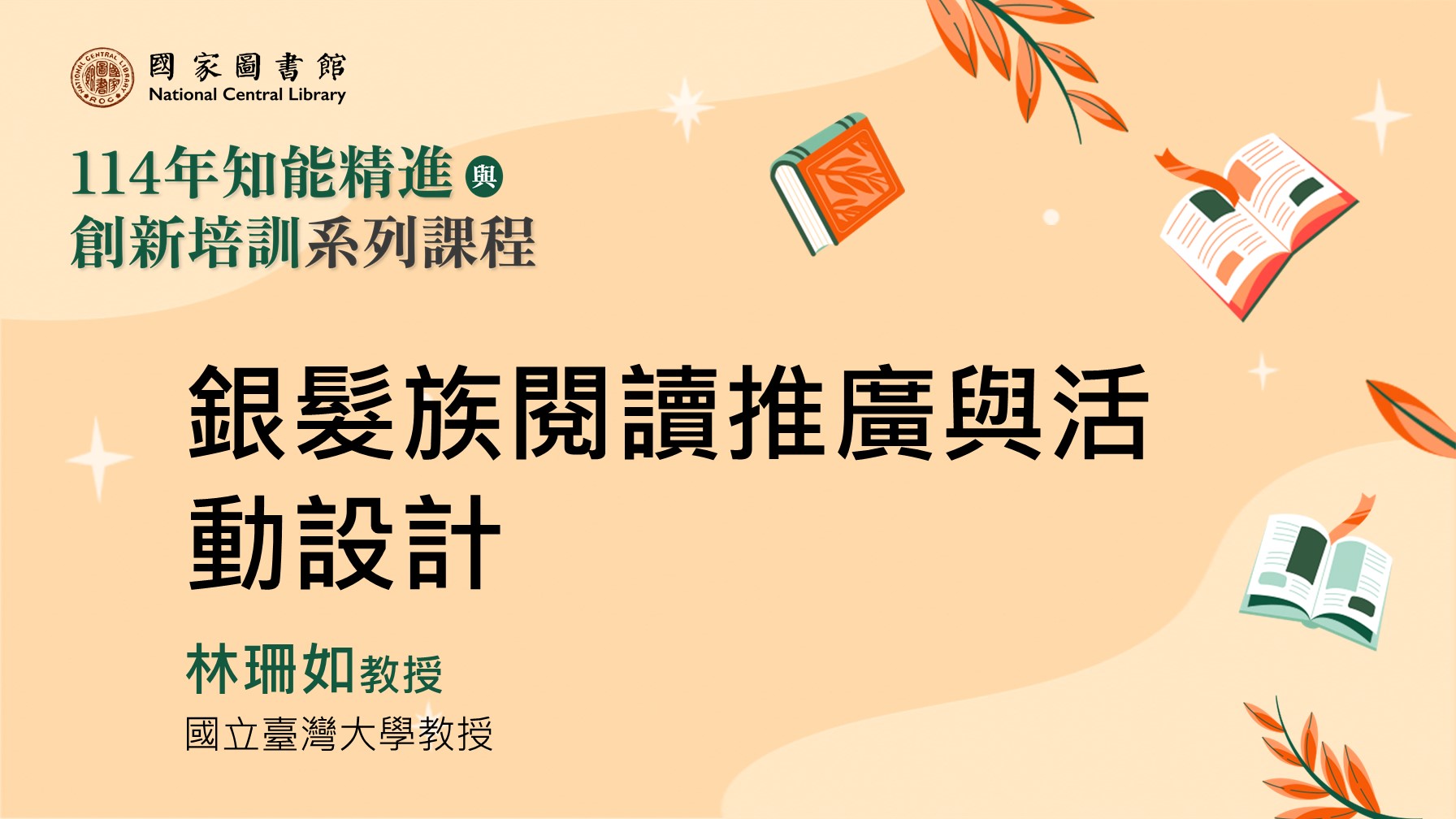 銀髮族閱讀推廣與活動設計