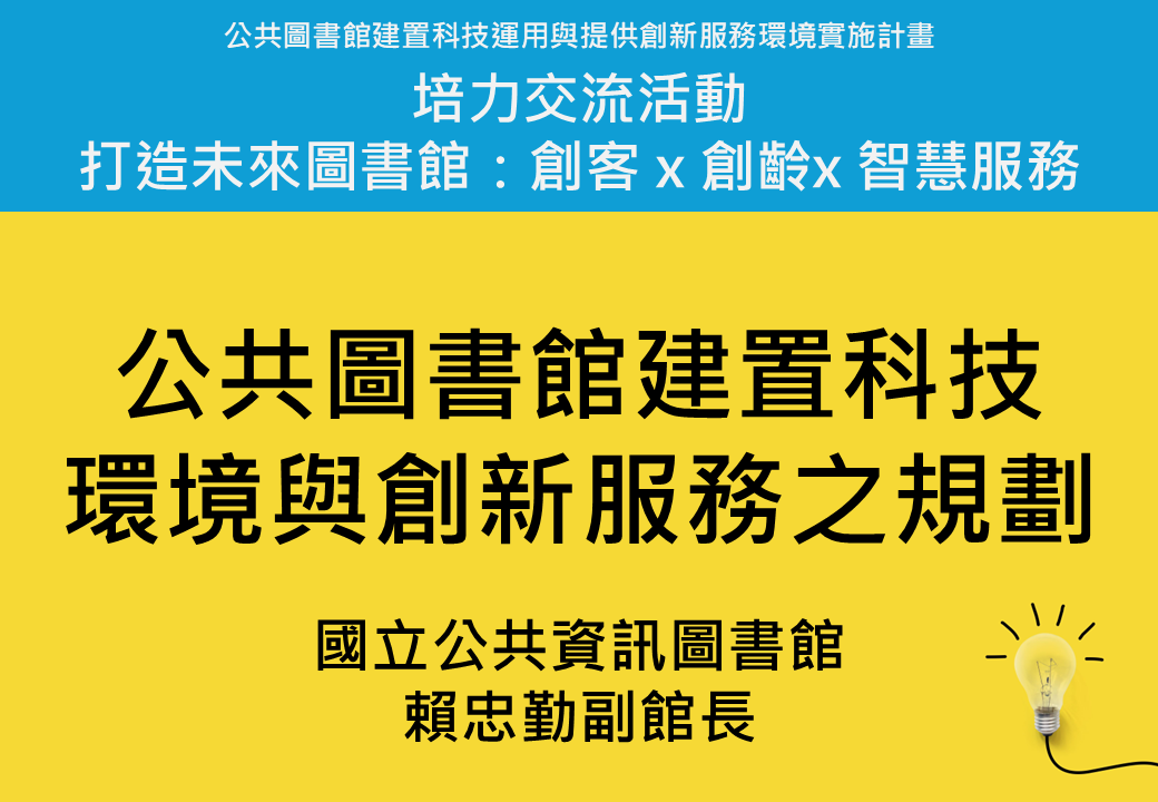 公共圖書館建置科技環境與創新服務之規劃