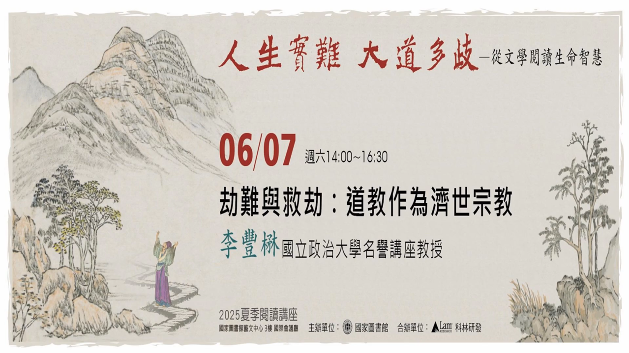 劫難與救劫：道教的罪與慈