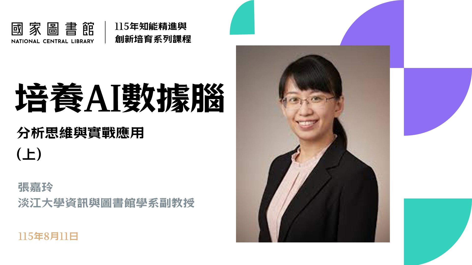 培養AI數據腦：分析思維與實戰應用(上)