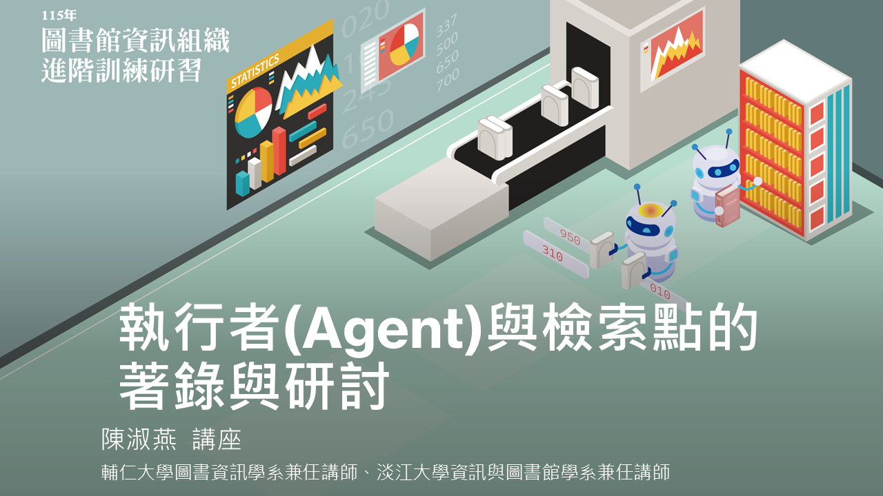 執行者(Agent)與檢索點的著錄與研討