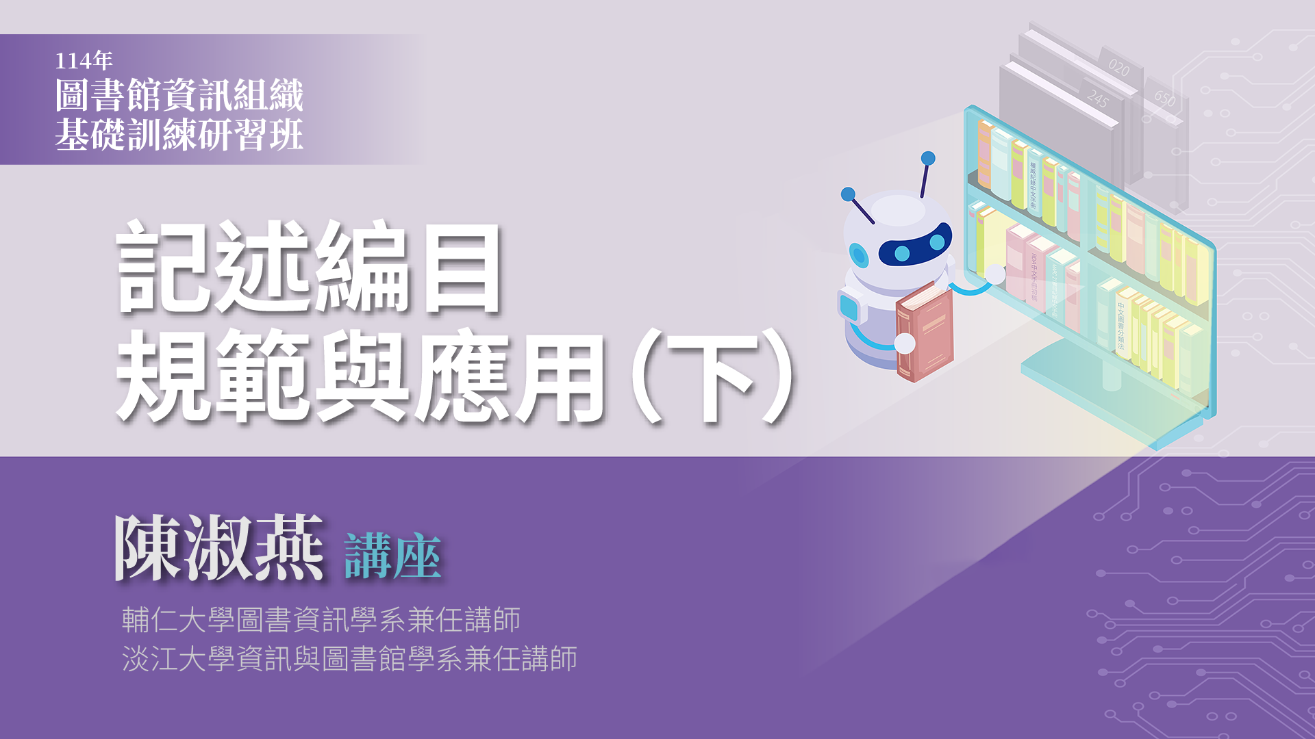 記述編目規範與應用(下)