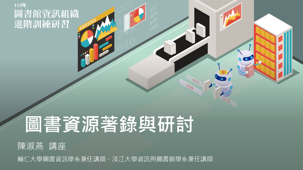 圖書資源著錄與研討