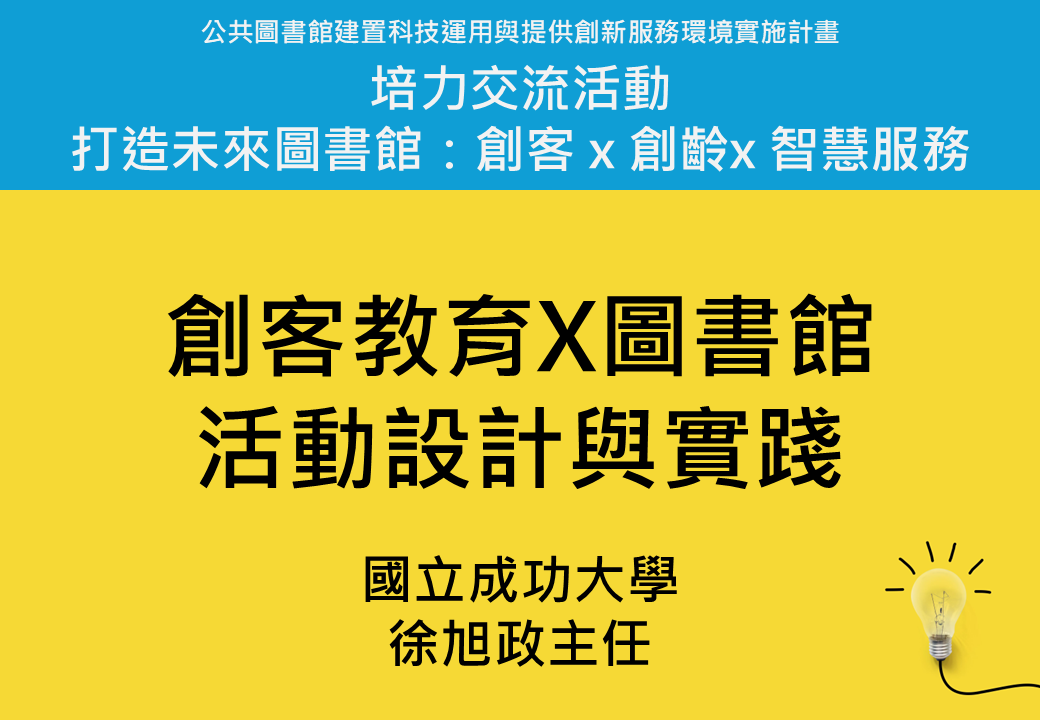 創客教育X圖書館活動設計與實踐