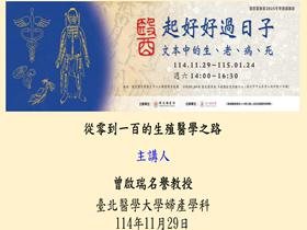 從零到一百的生殖醫學之路