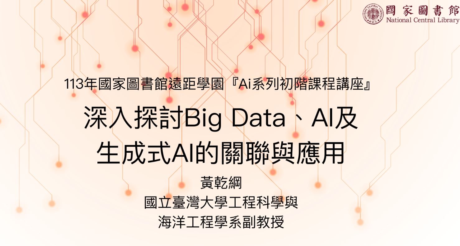 深入探討Big Data、AI及生成式AI的關聯與應用