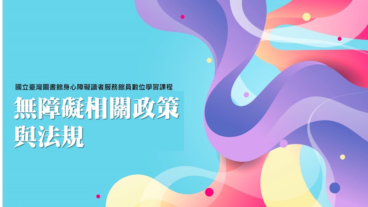 無障礙相關政策與法規