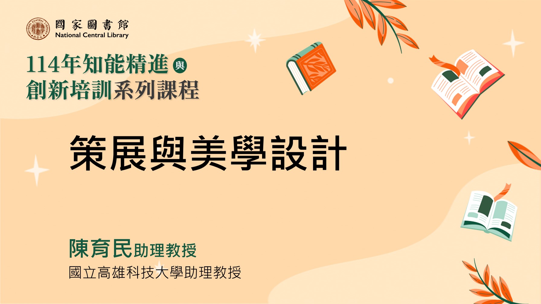 策展與美學設計