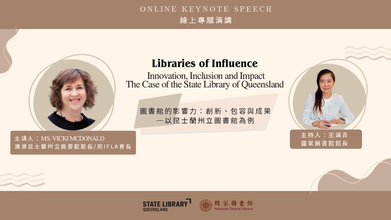 圖書館的影響力：創新、包容與成果─以昆士蘭州立圖書館為例