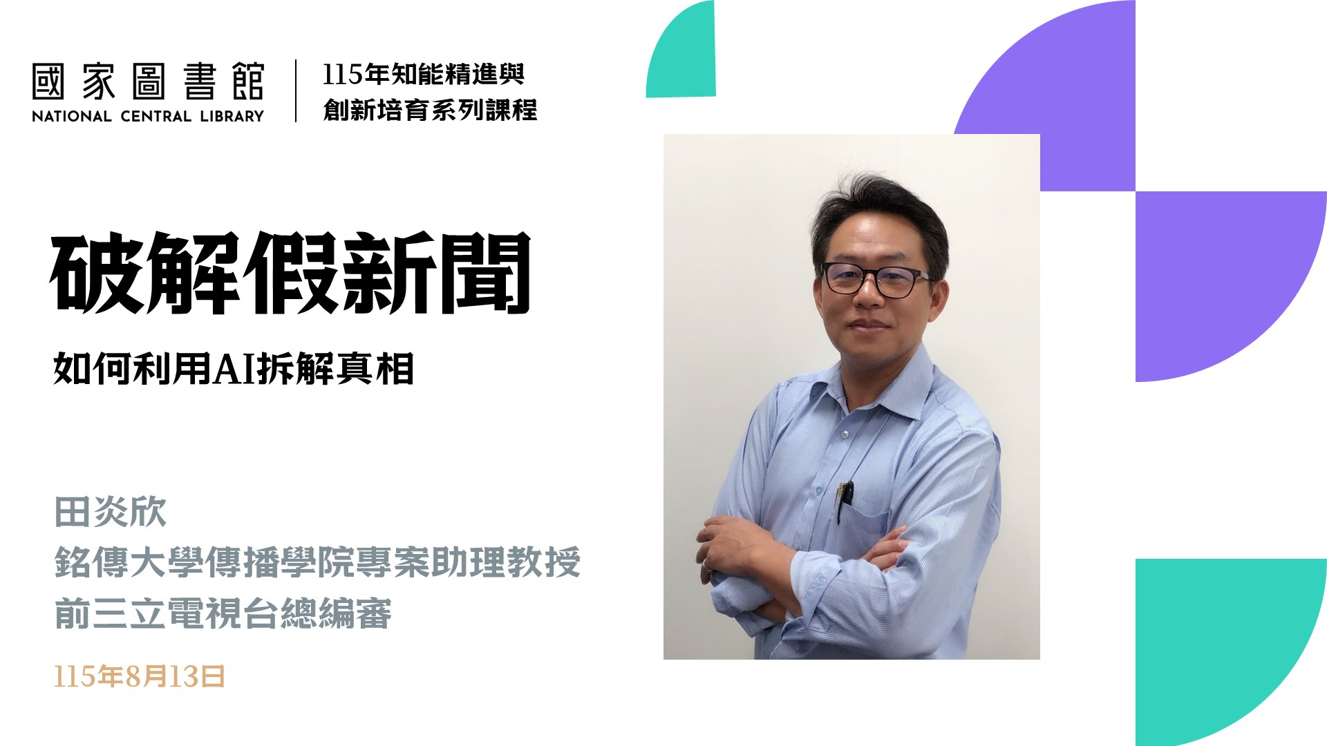 破解假新聞：如何利用AI拆解真相