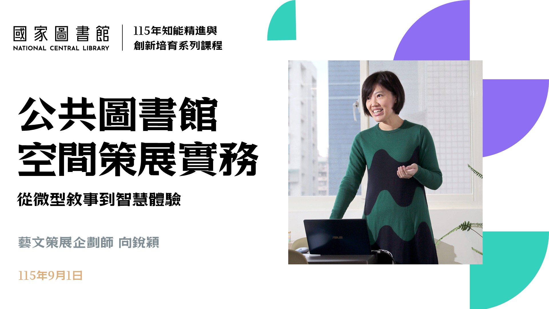 公共圖書館空間策展實務：從微型敘事到智慧體驗