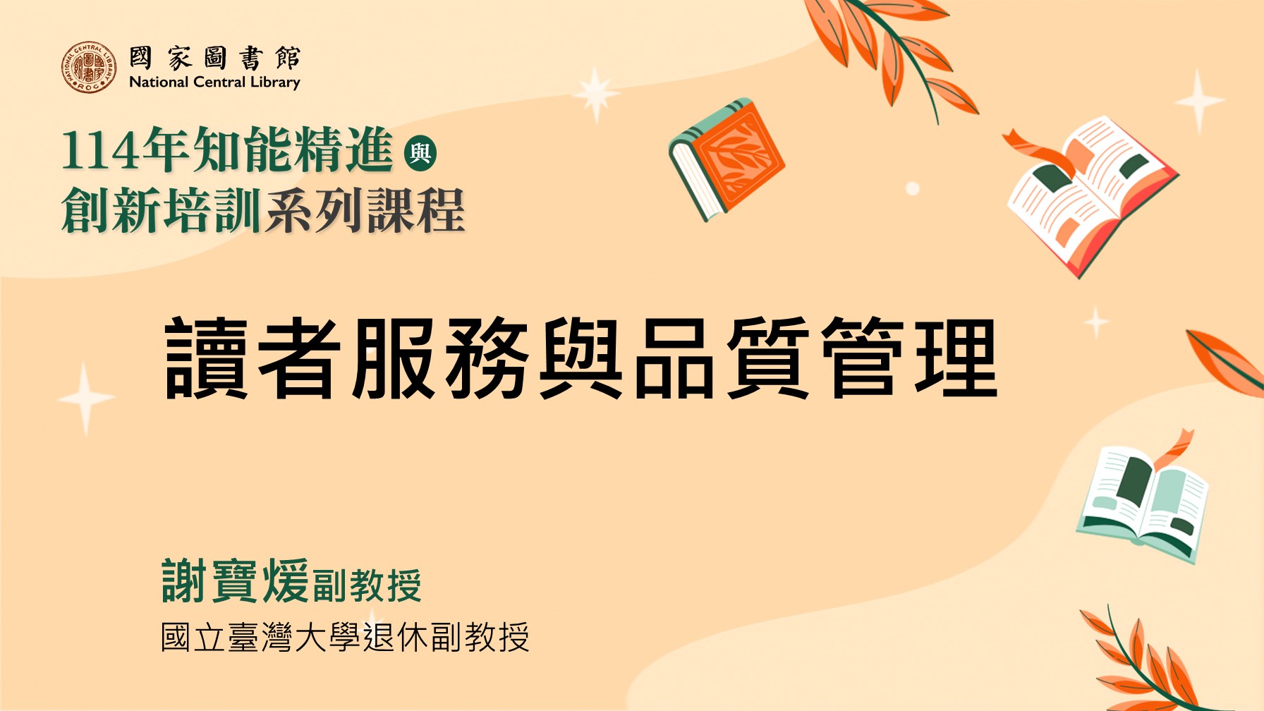 讀者服務與品質管理