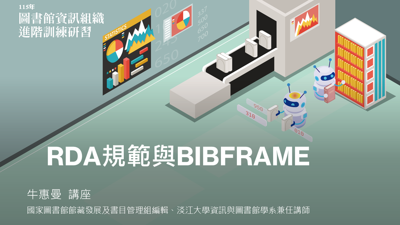 RDA規範與BIBFRAME