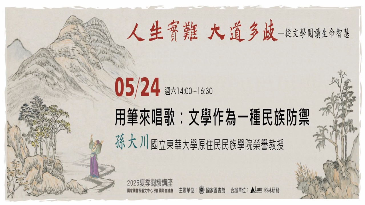 用筆來唱歌：文學作為一種民族防禦