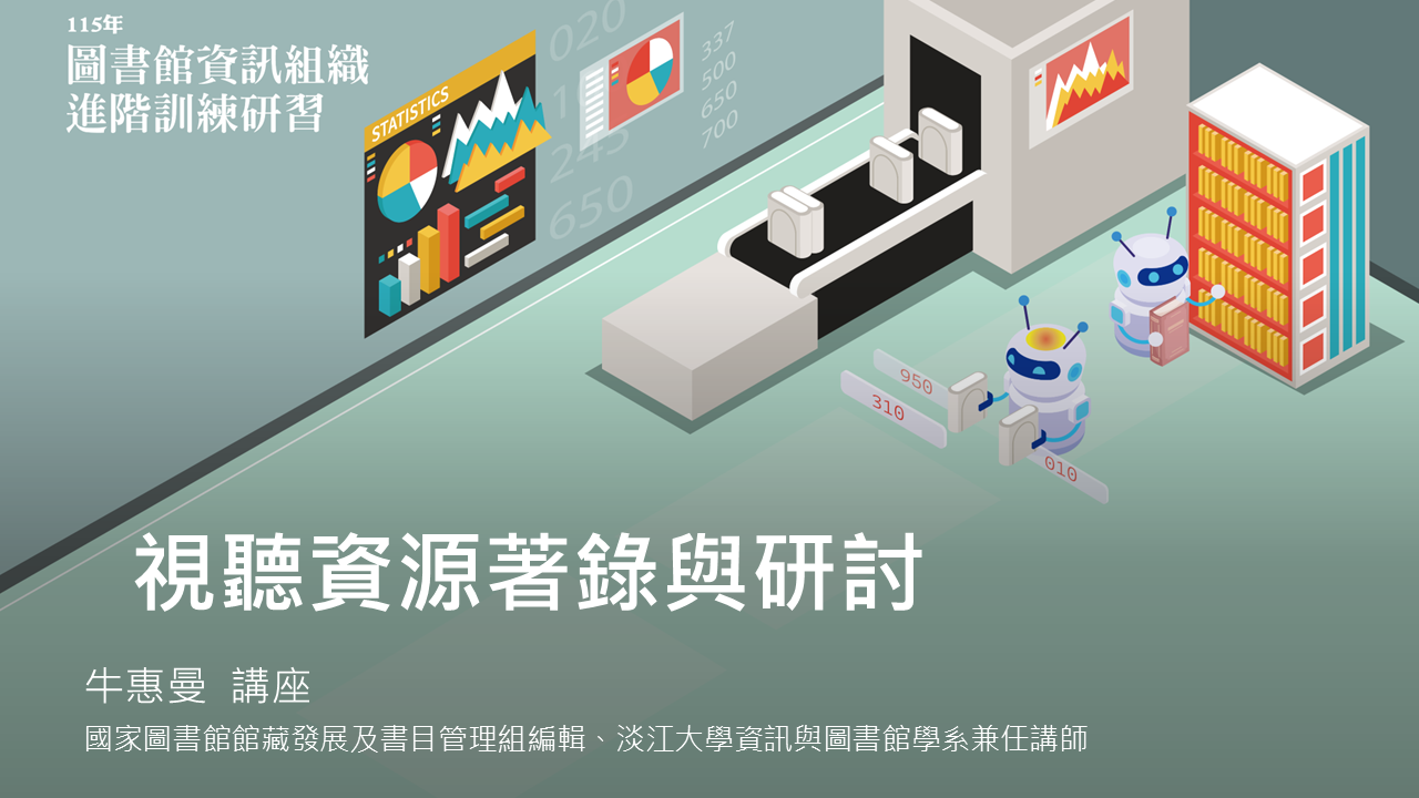 視聽資源著錄與研討
